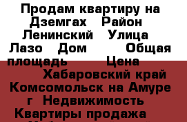 Продам квартиру на Дземгах › Район ­ Ленинский › Улица ­ Лазо › Дом ­ 23 › Общая площадь ­ 34 › Цена ­ 1 370 000 - Хабаровский край, Комсомольск-на-Амуре г. Недвижимость » Квартиры продажа   . Хабаровский край